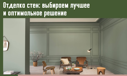 Отделка стен: выбираем лучшее и оптимальное решение в Ульяновске
